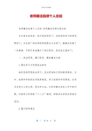 教师廉洁自律个人总结