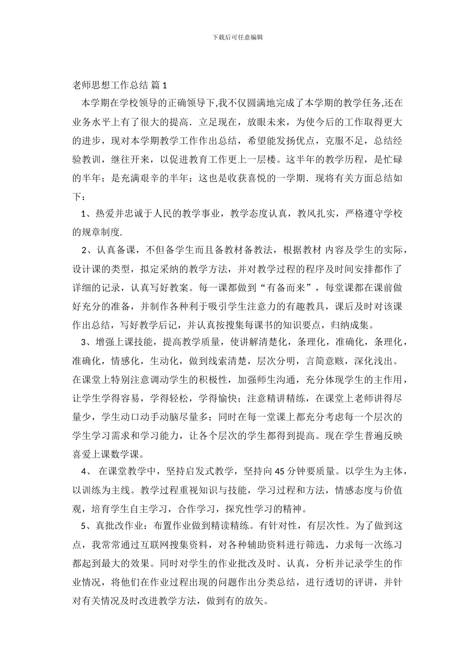 教师思想工作总结汇编5篇_第2页