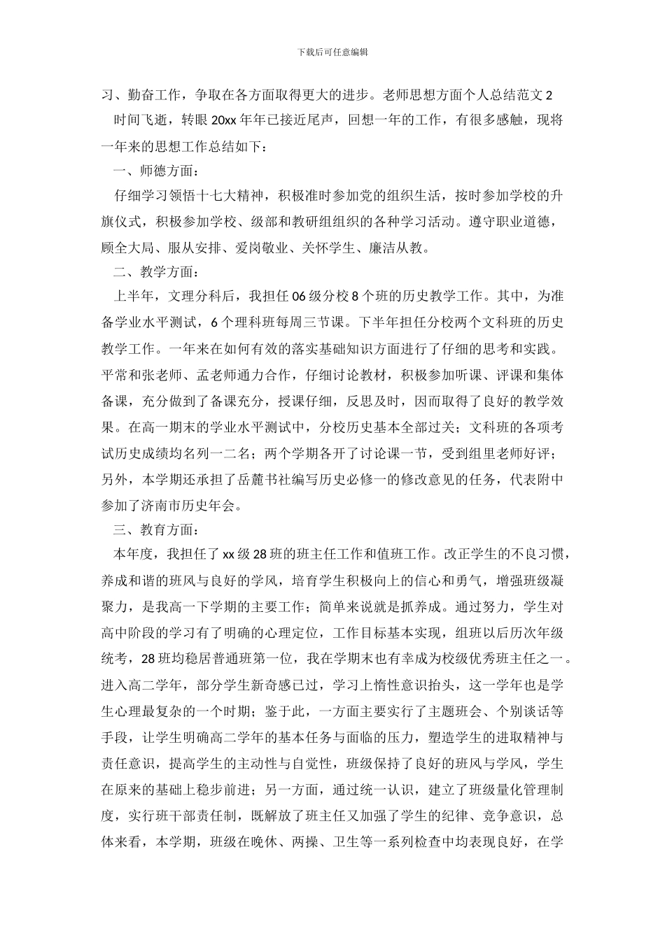 教师思想方面个人总结范文4篇_第3页