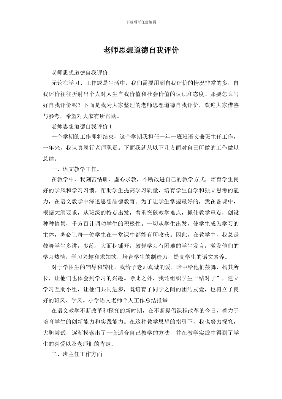 教师思想道德自我评价_第1页