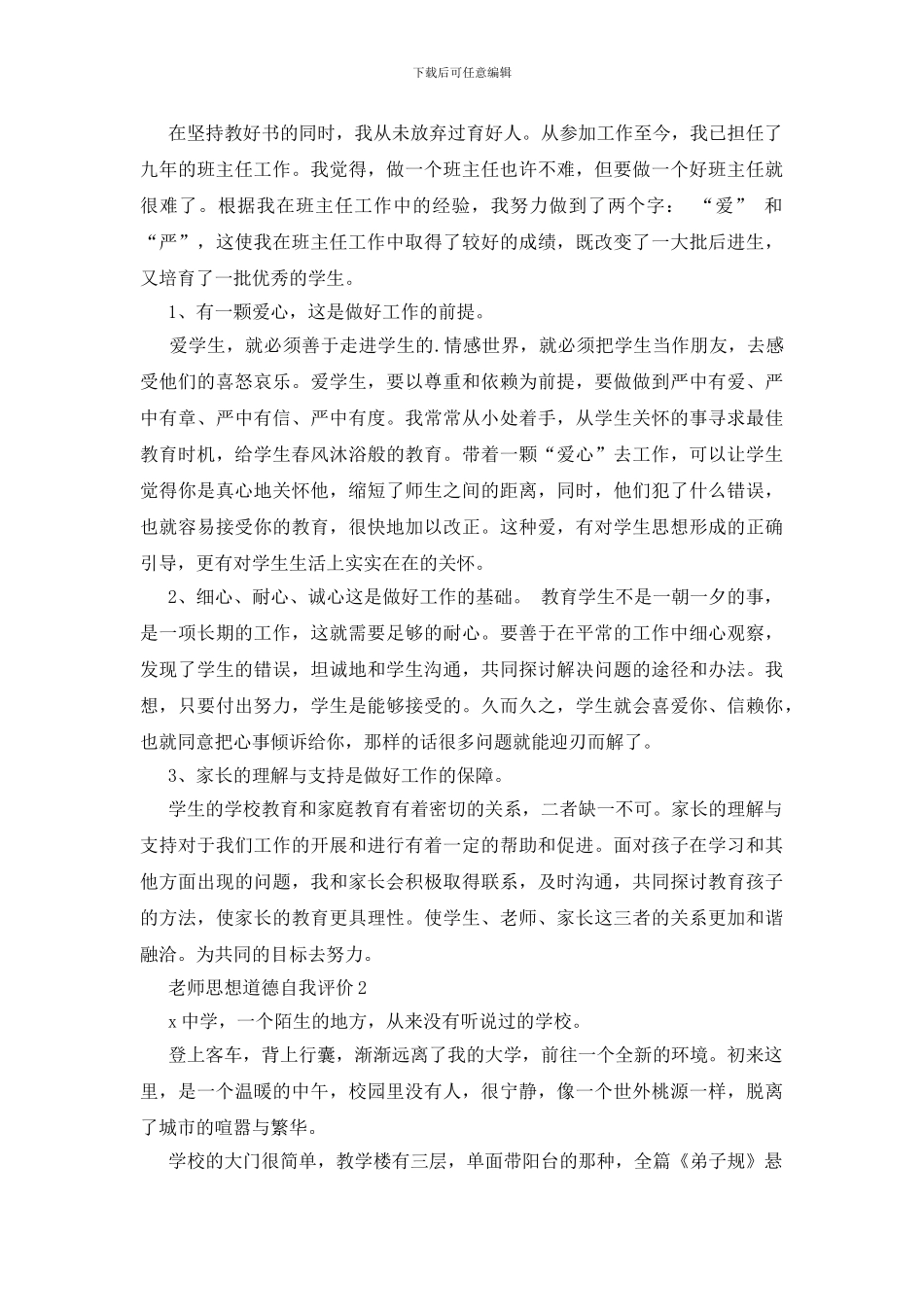 教师思想道德自我评价_第2页