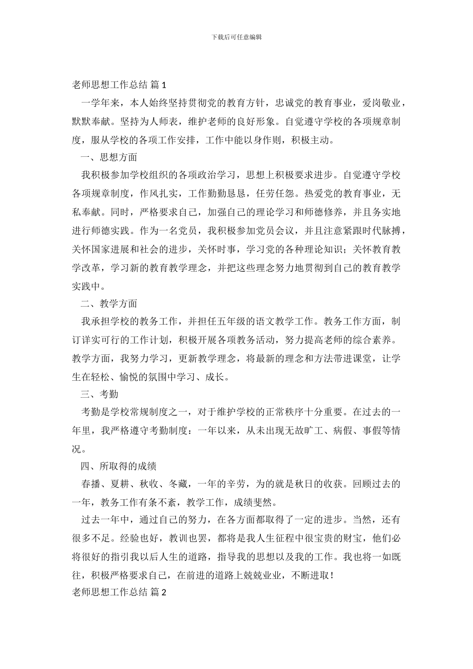 教师思想工作总结4篇_第2页