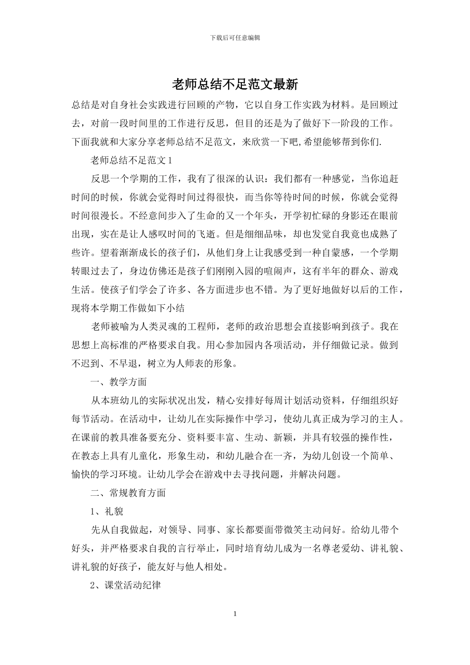 教师总结不足范文最新_第1页