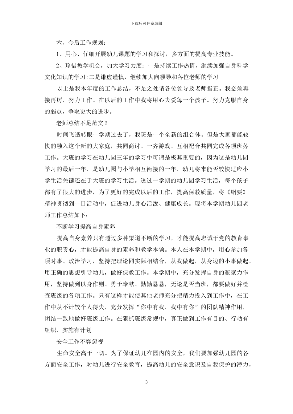教师总结不足范文最新_第3页