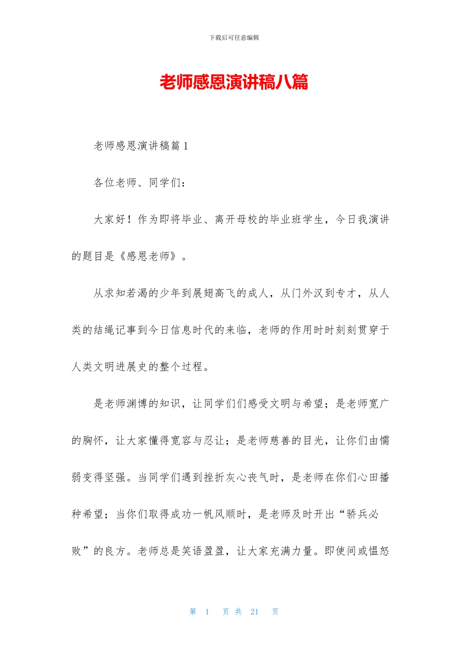 教师感恩演讲稿八篇_第1页