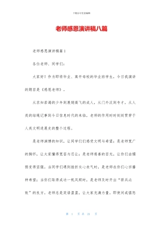 教师感恩演讲稿八篇