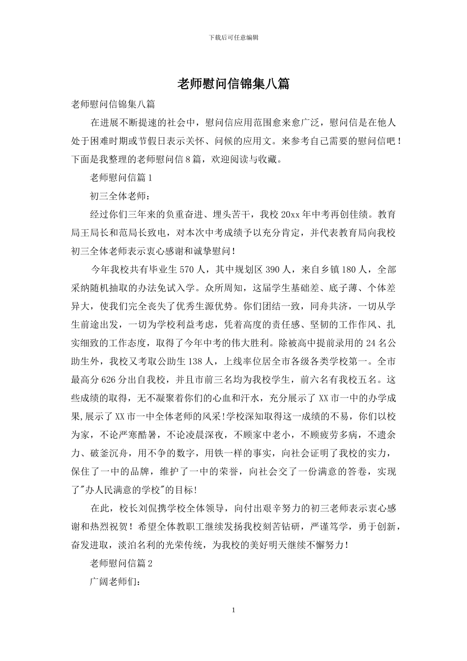 教师慰问信锦集八篇_第1页
