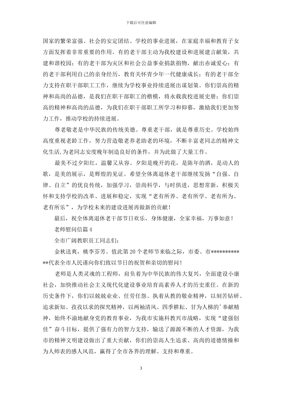 教师慰问信锦集八篇_第3页
