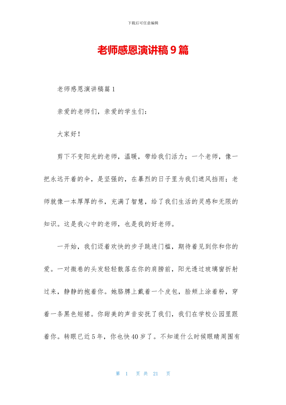 教师感恩演讲稿9篇_第1页