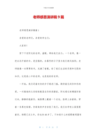 教师感恩演讲稿9篇