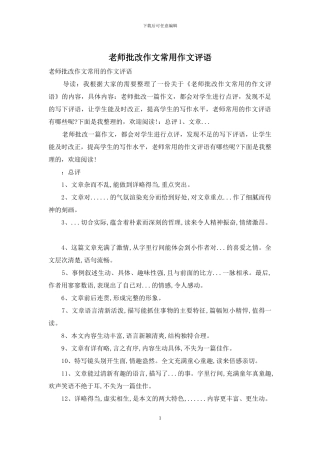 教师批改作文常用作文评语