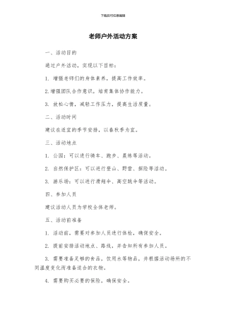 教师户外活动方案