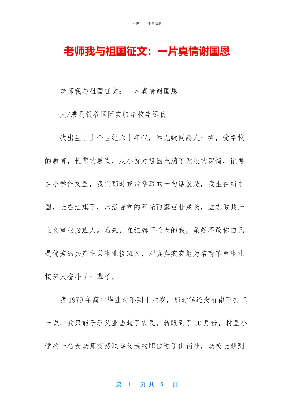 教师我与祖国征文：一片真情谢国恩_第1页