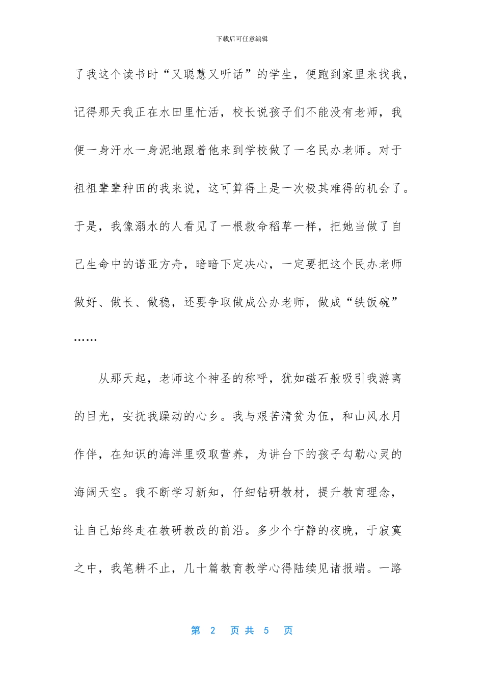 教师我与祖国征文：一片真情谢国恩_第2页