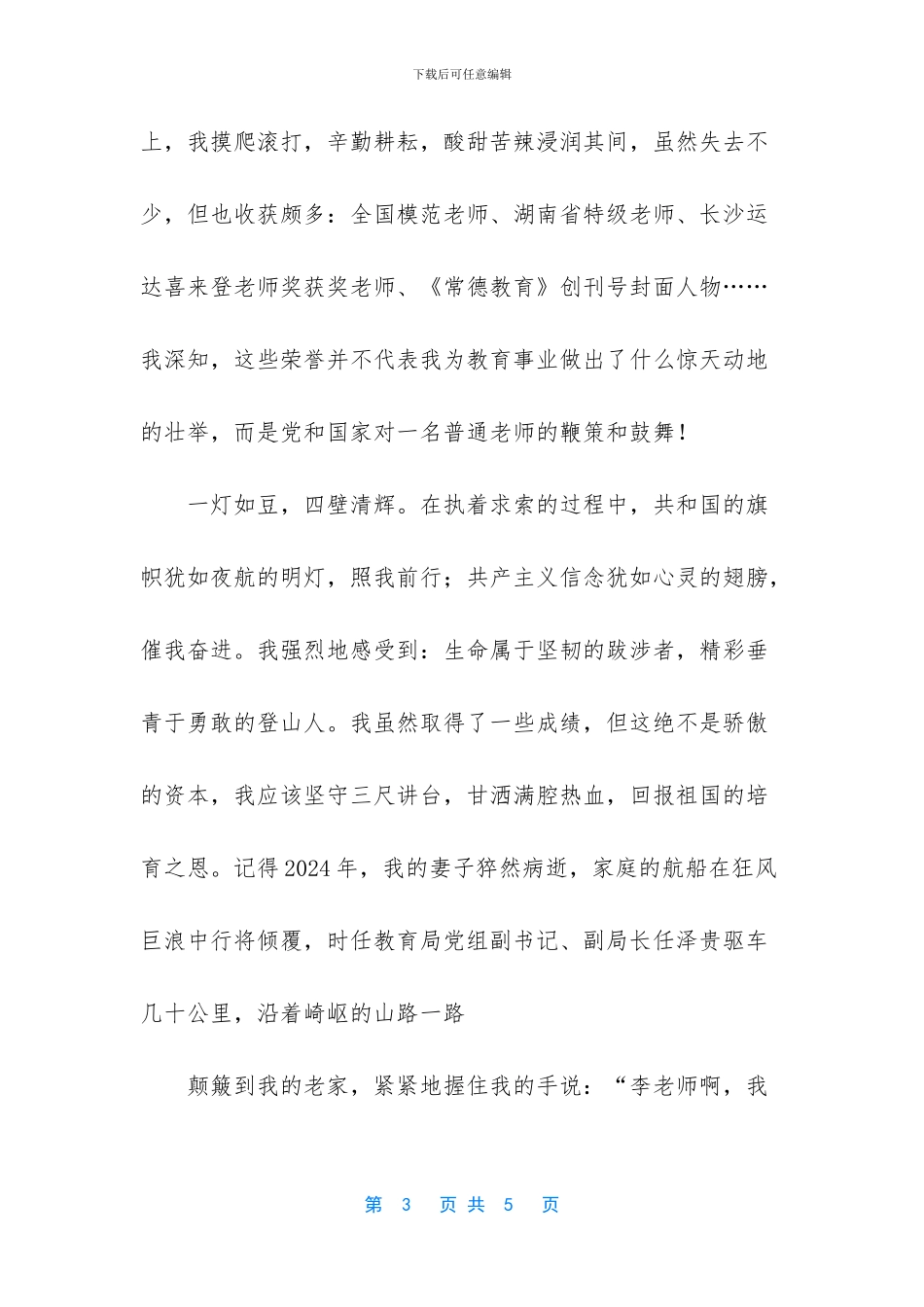 教师我与祖国征文：一片真情谢国恩_第3页