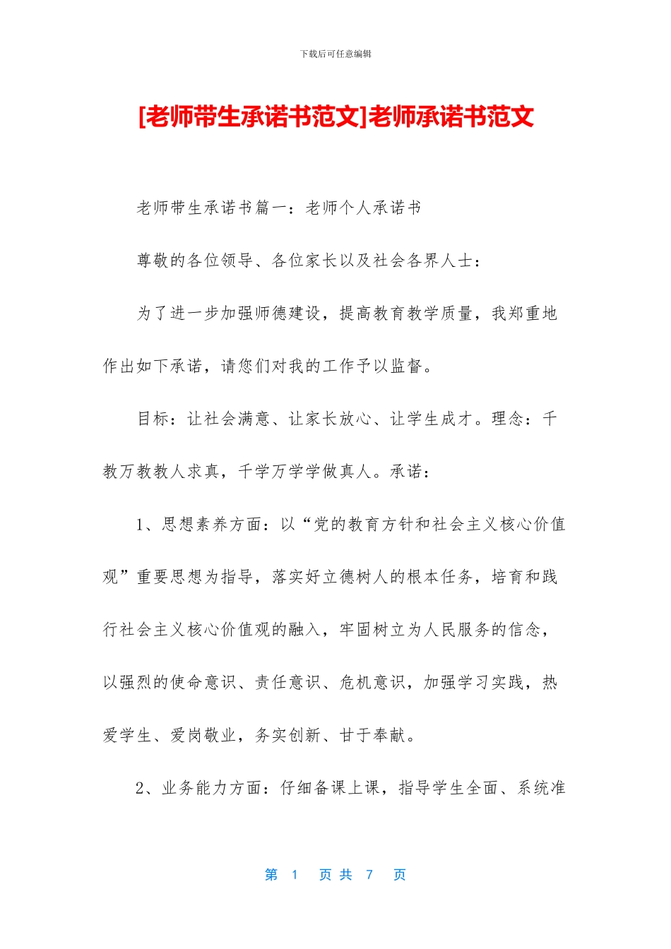教师承诺书范文_第1页