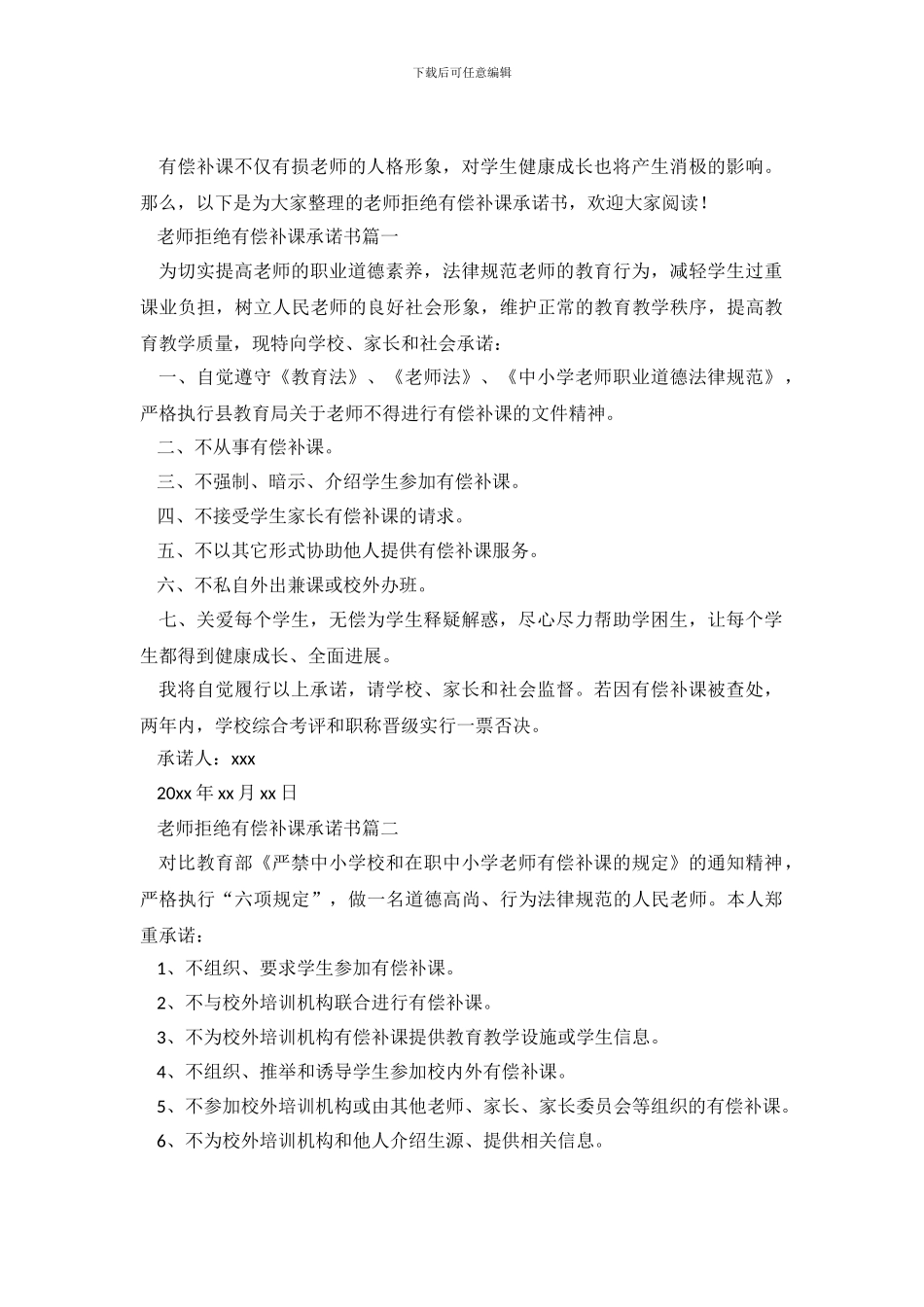 教师拒绝有偿补课承诺书三篇_第2页