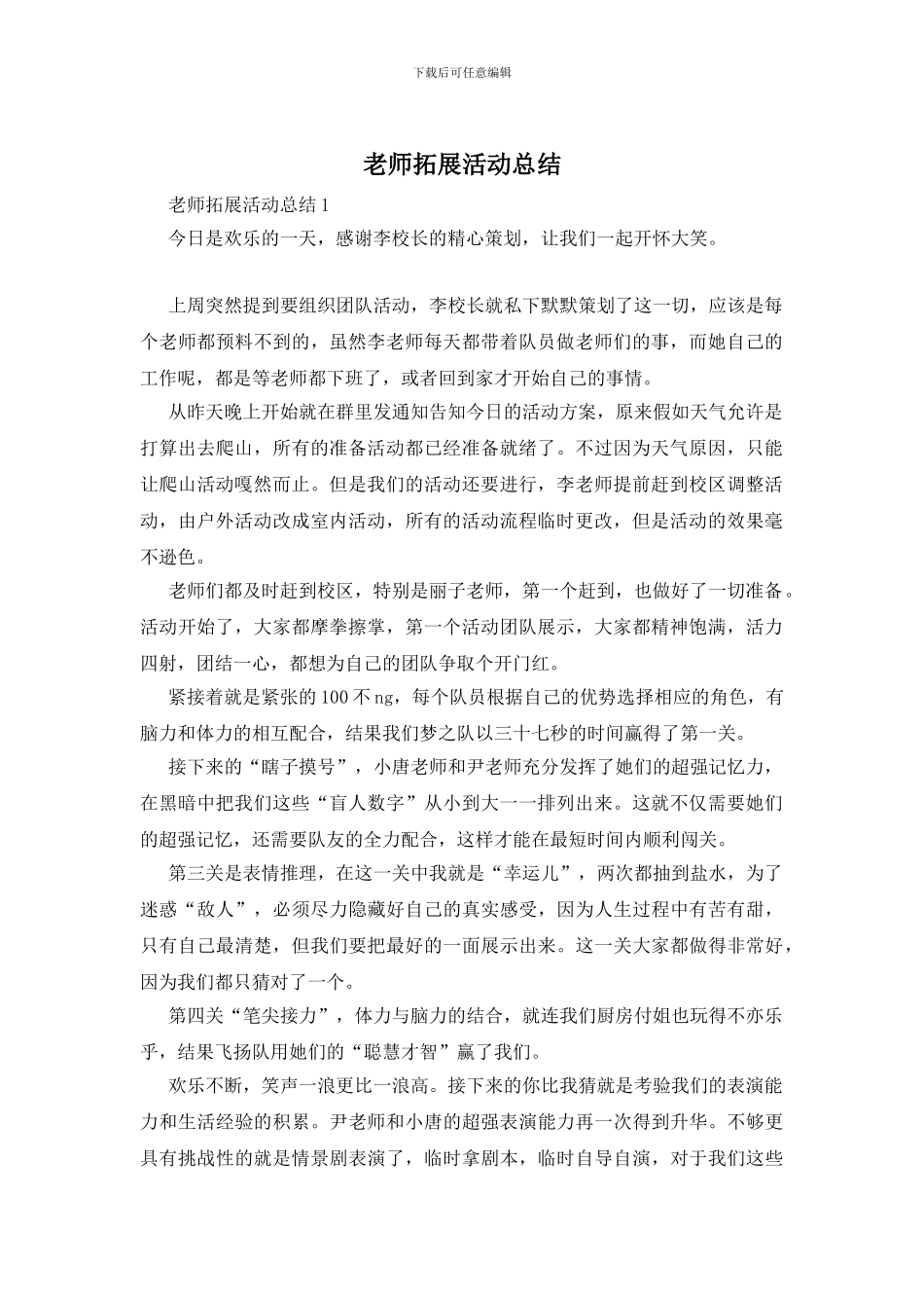 教师拓展活动总结_第1页