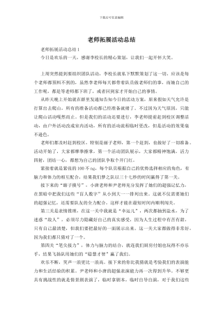 教师拓展活动总结