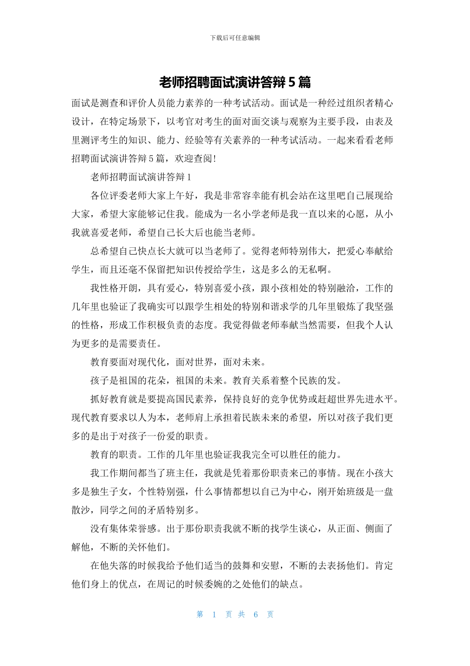 教师招聘面试演讲答辩5篇_第1页