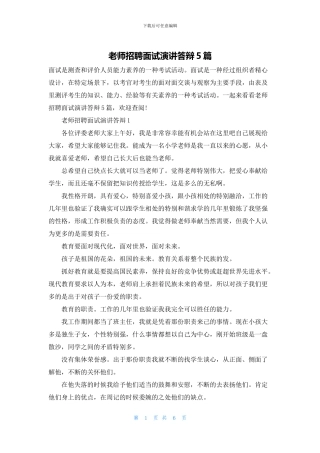 教师招聘面试演讲答辩5篇