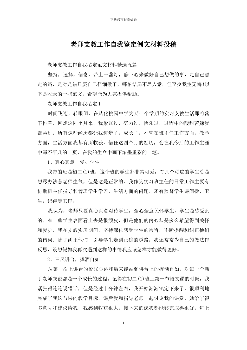 教师支教工作自我鉴定例文材料投稿_第1页