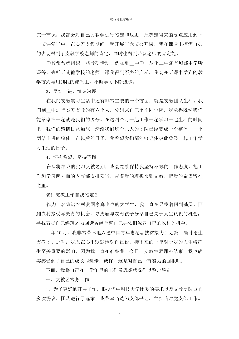 教师支教工作自我鉴定例文材料投稿_第2页