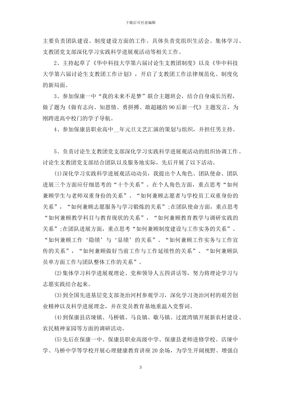 教师支教工作自我鉴定例文材料投稿_第3页