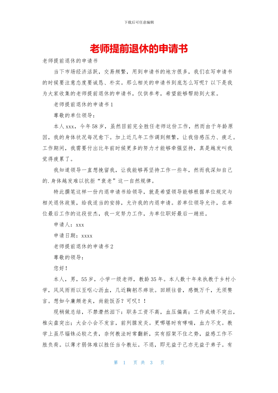 教师提前退休的申请书_第1页