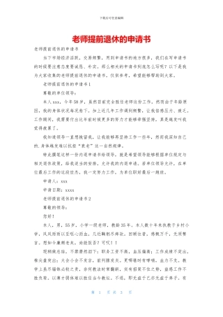 教师提前退休的申请书
