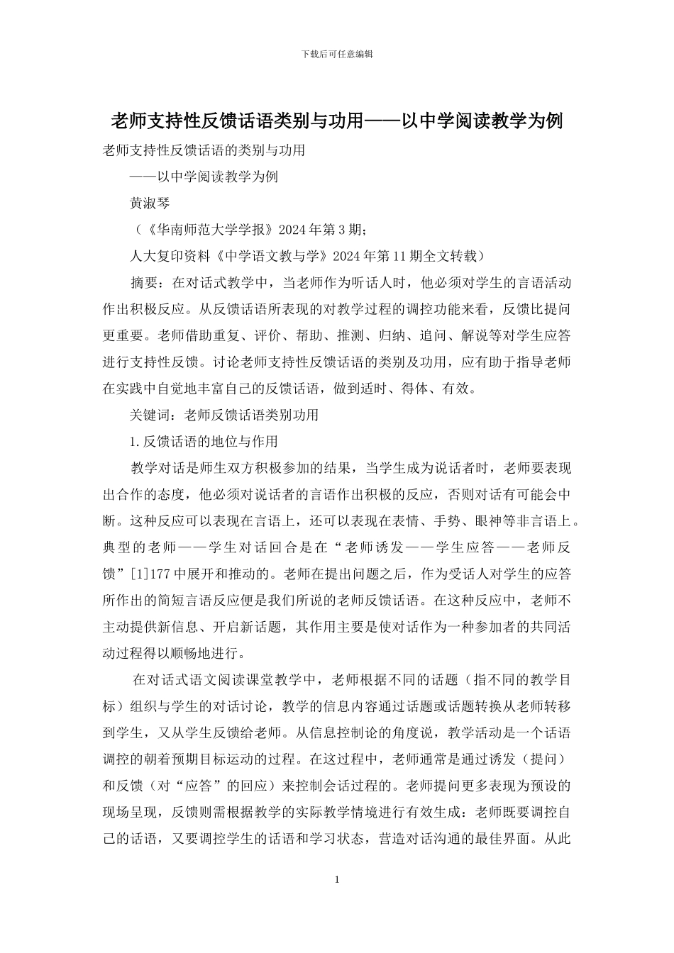 教师支持性反馈话语类别与功用——以中学阅读教学为例_第1页