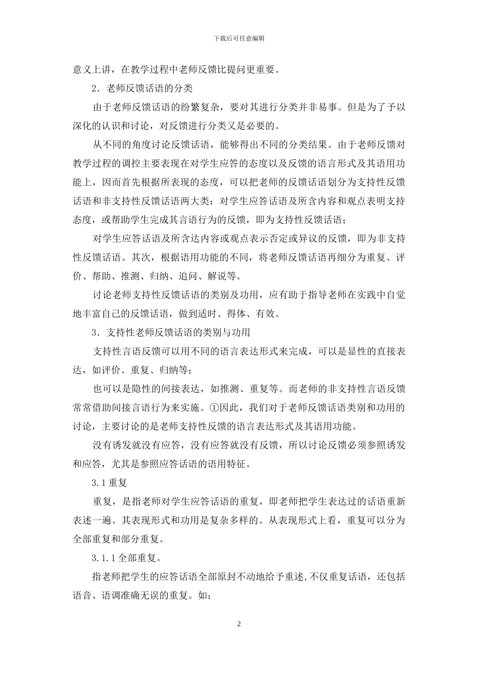 教师支持性反馈话语类别与功用——以中学阅读教学为例_第2页