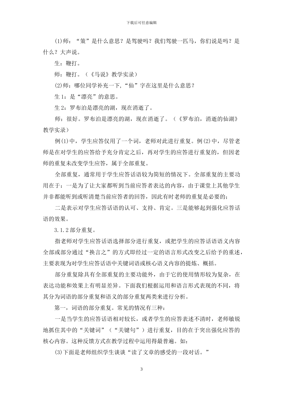 教师支持性反馈话语类别与功用——以中学阅读教学为例_第3页