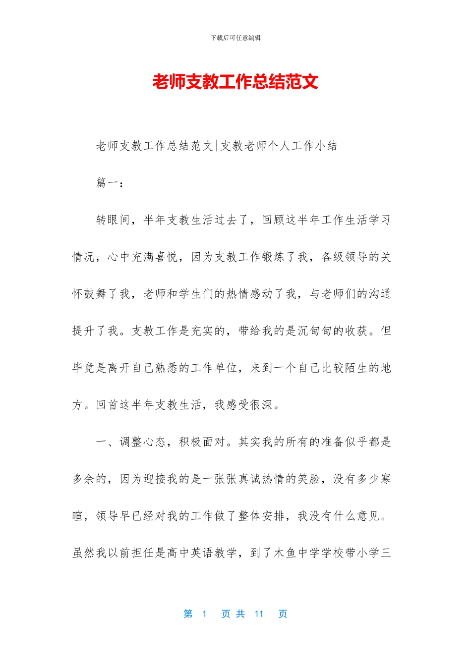 教师支教工作总结范文-1_第1页