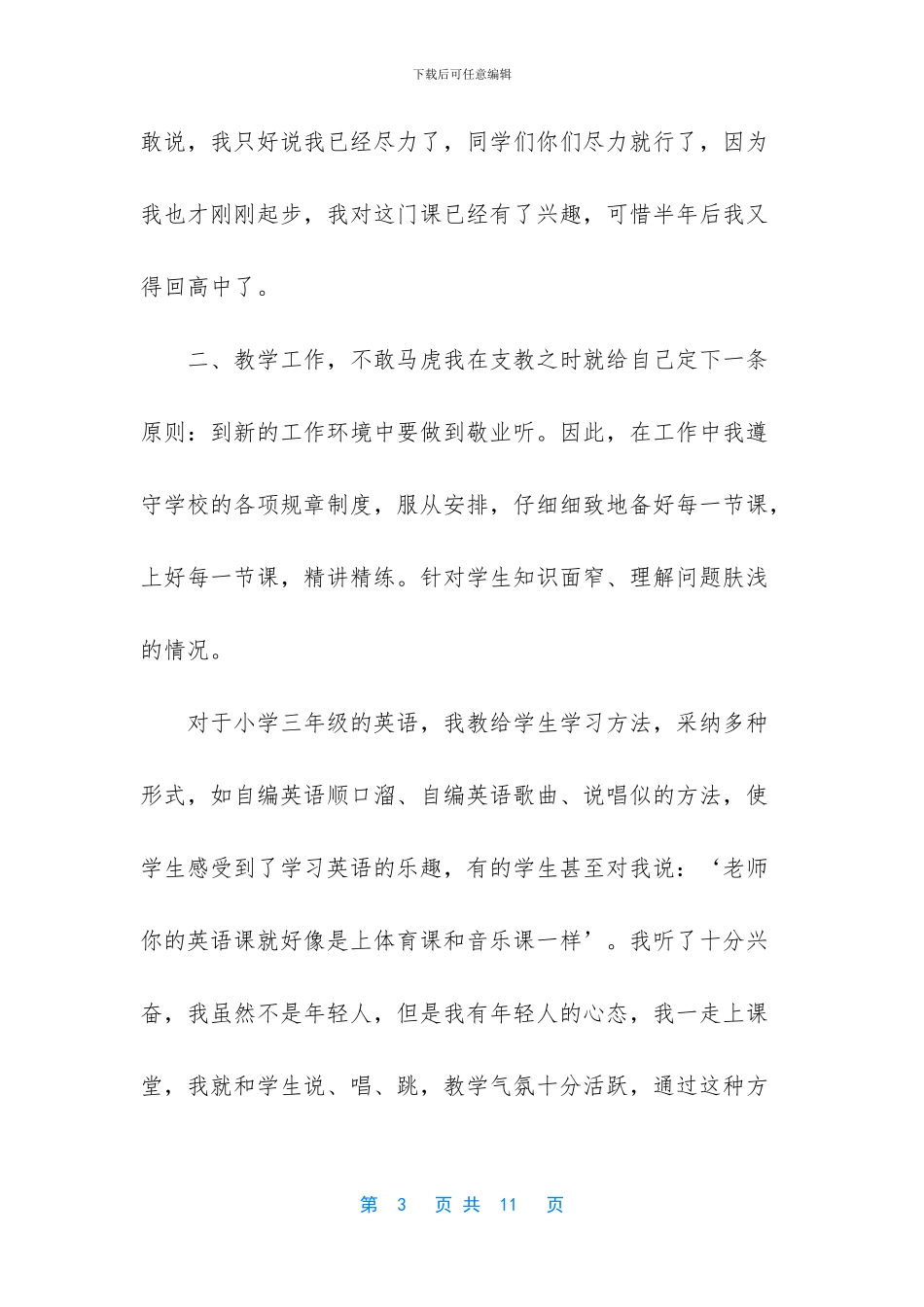 教师支教工作总结范文-1_第3页