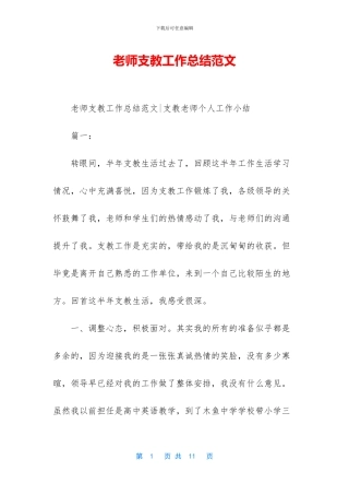 教师支教工作总结范文-1