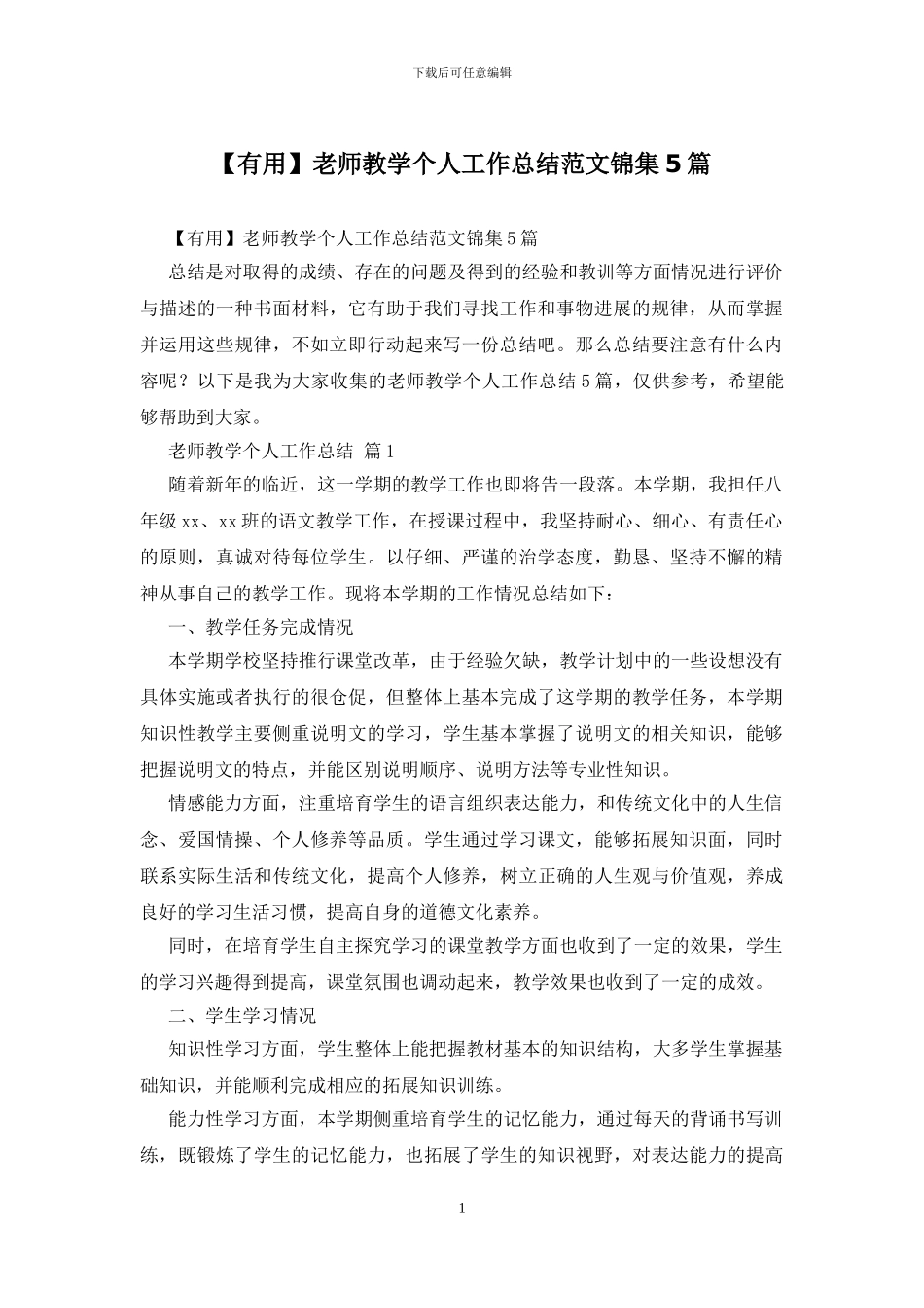 教师教学个人工作总结范文锦集5篇_第1页