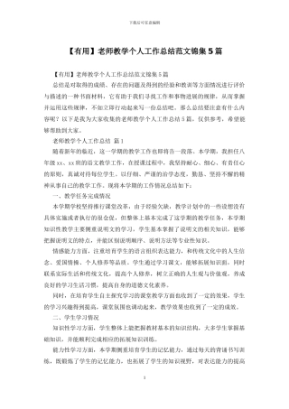 教师教学个人工作总结范文锦集5篇