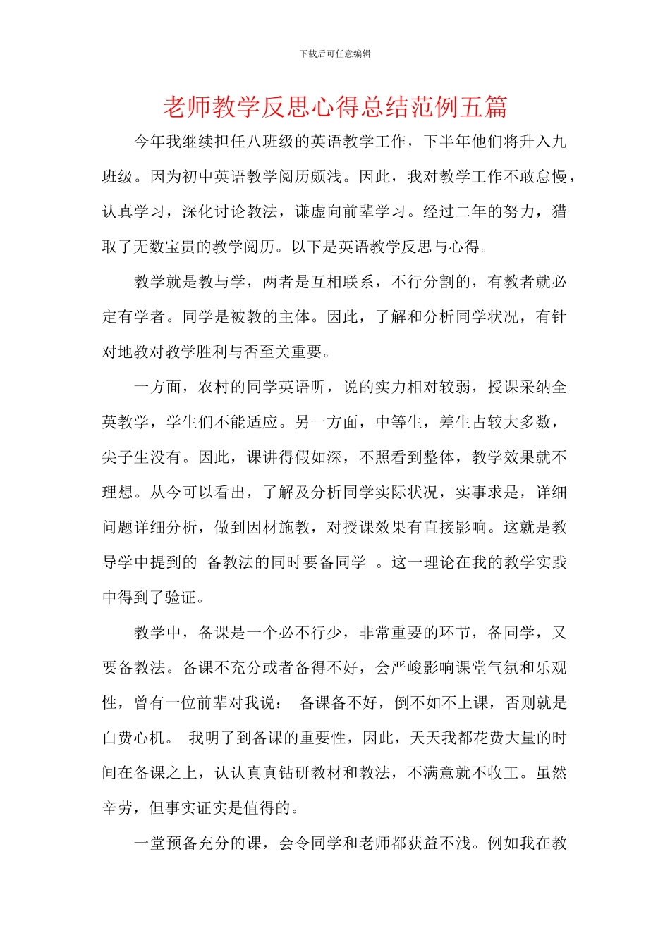 教师教学反思心得总结范例五篇_第1页