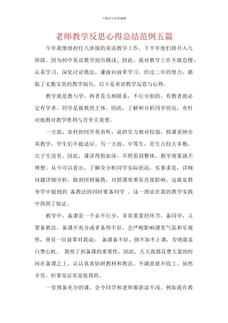 教师教学反思心得总结范例五篇