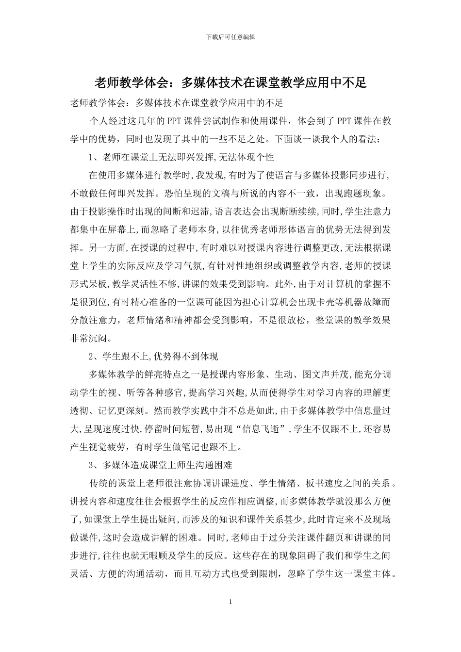 教师教学体会：多媒体技术在课堂教学应用中不足_第1页