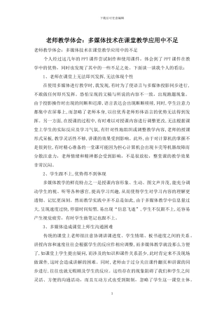 教师教学体会：多媒体技术在课堂教学应用中不足