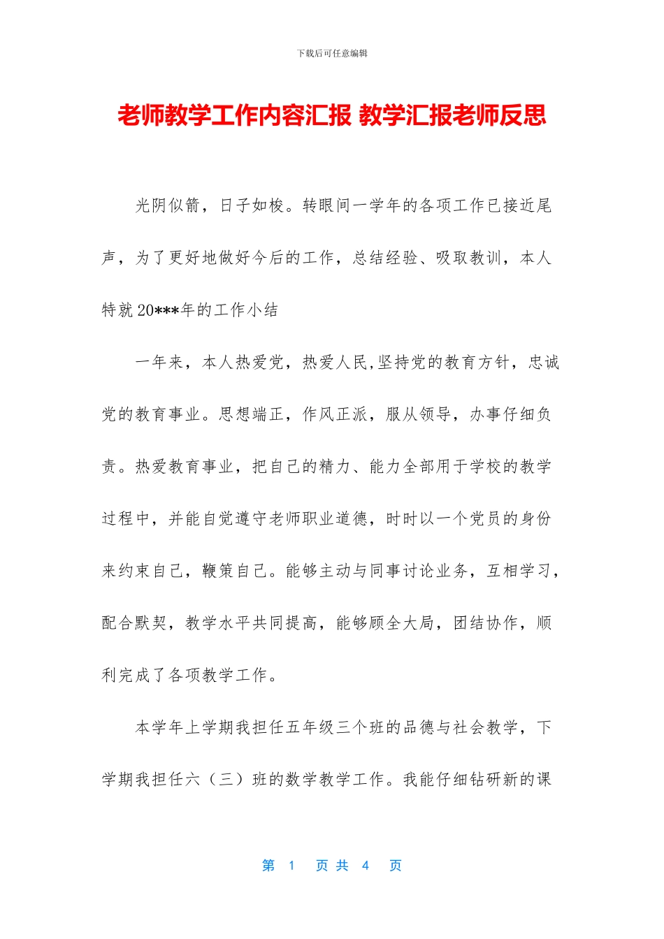 教师教学工作内容汇报_第1页