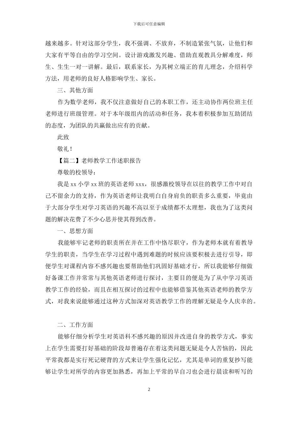 教师教学工作述职报告投稿_第2页