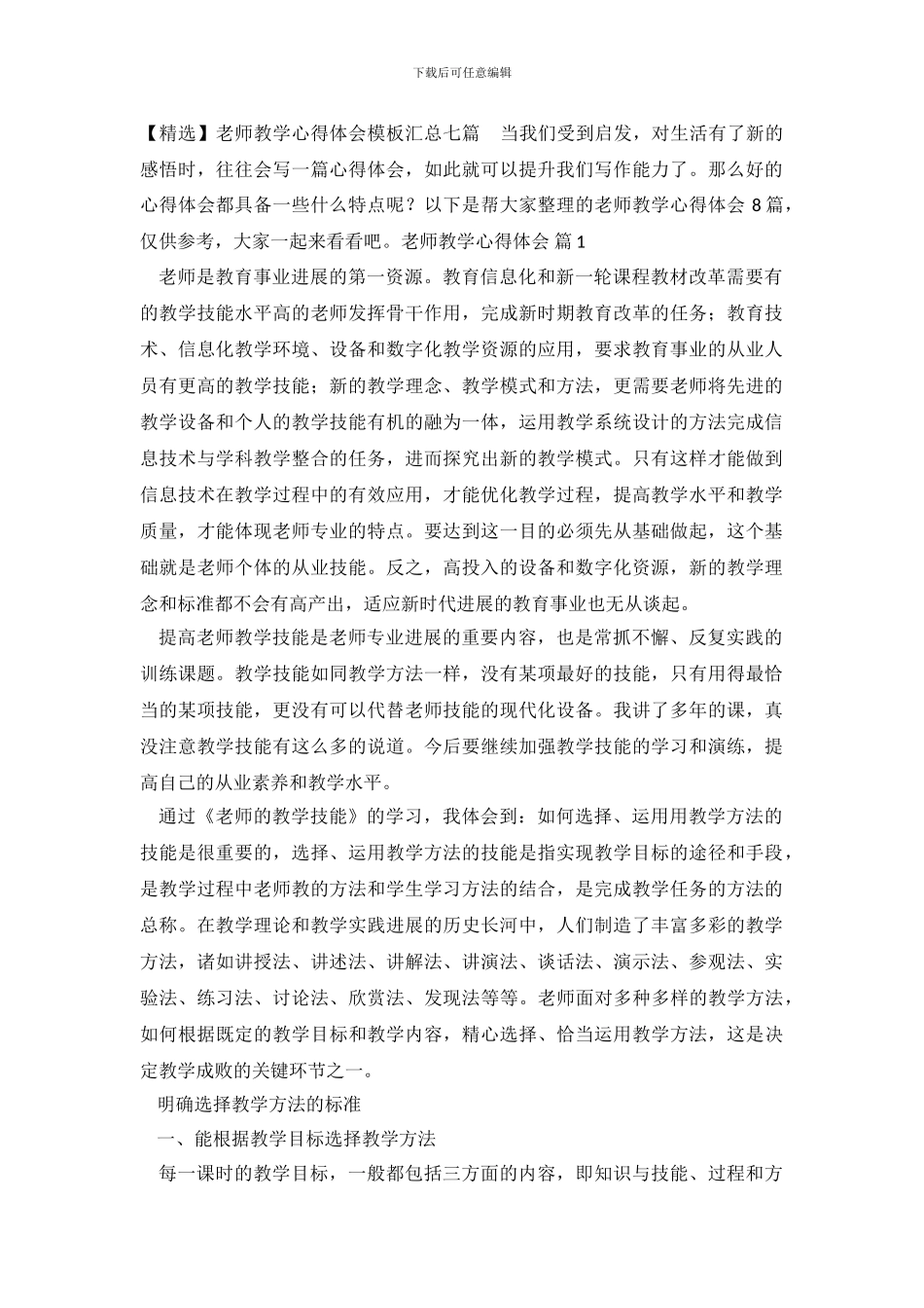 教师教学心得体会模板汇总七篇_第2页