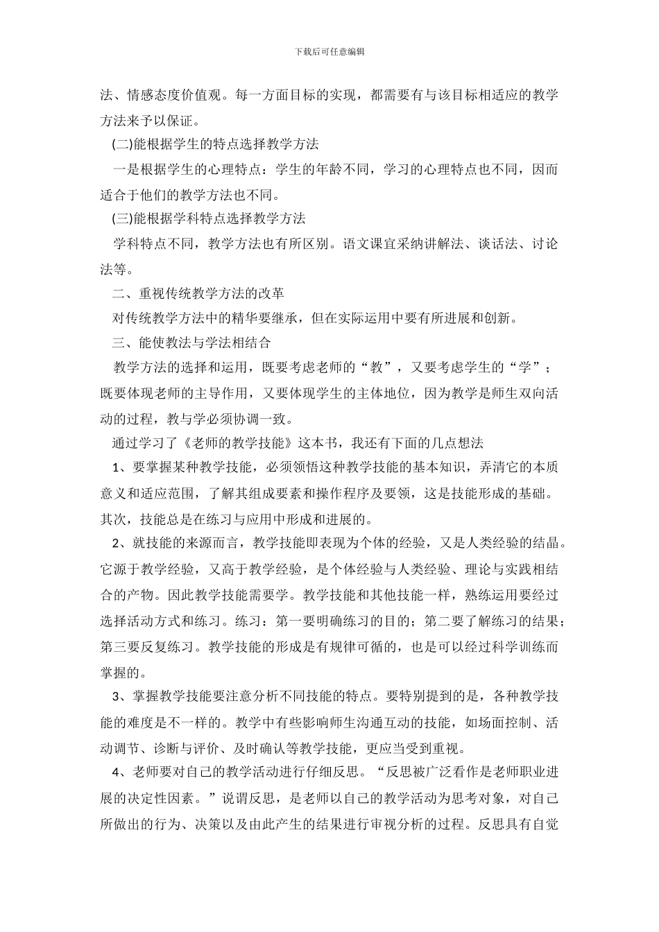 教师教学心得体会模板汇总七篇_第3页