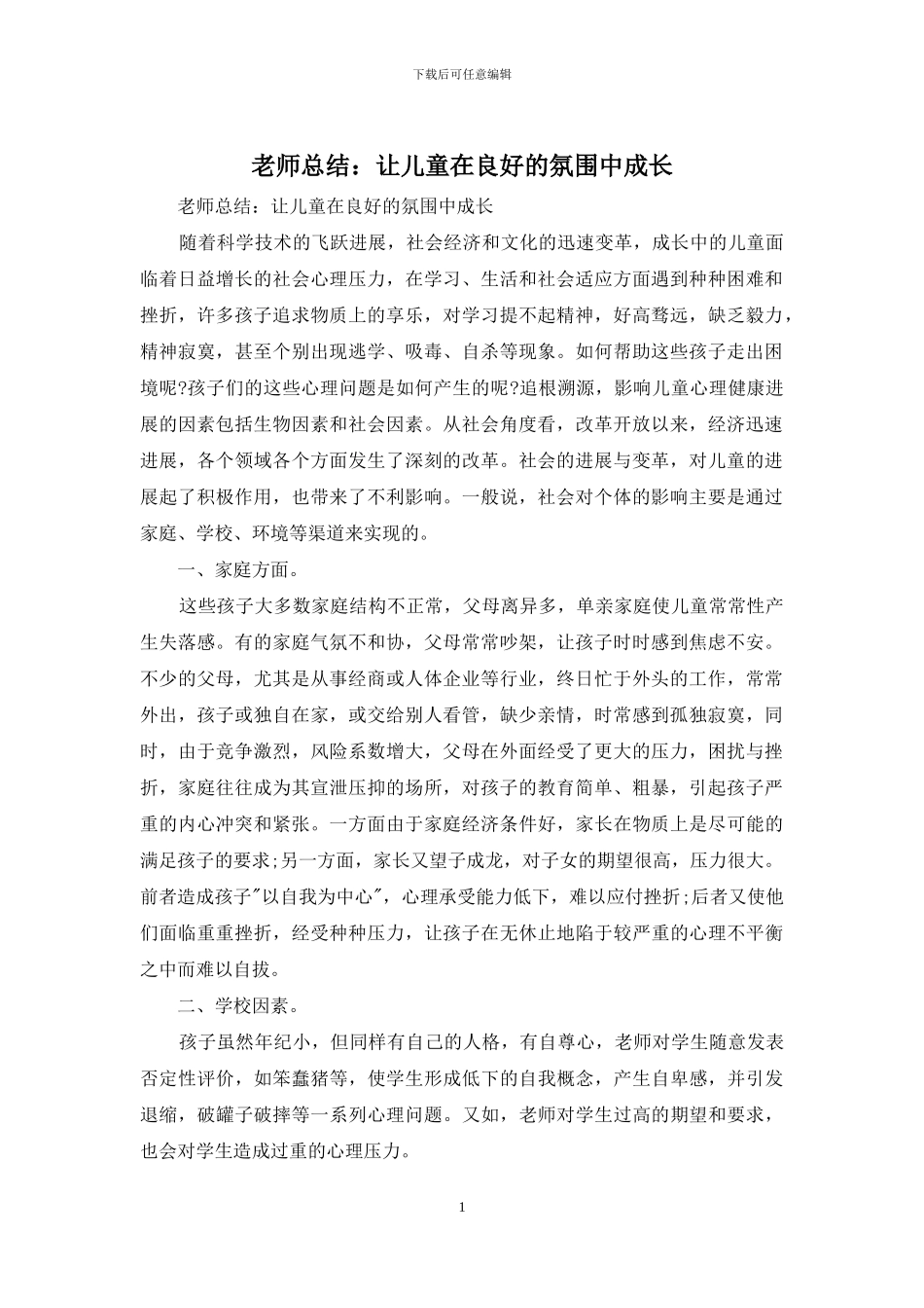 教师总结：让儿童在良好的氛围中成长_第1页