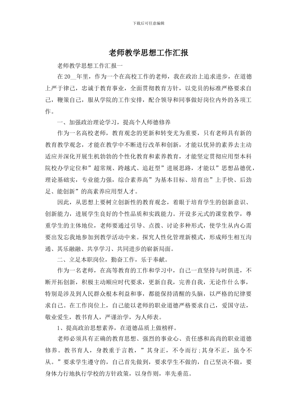 教师教学思想工作汇报_第1页