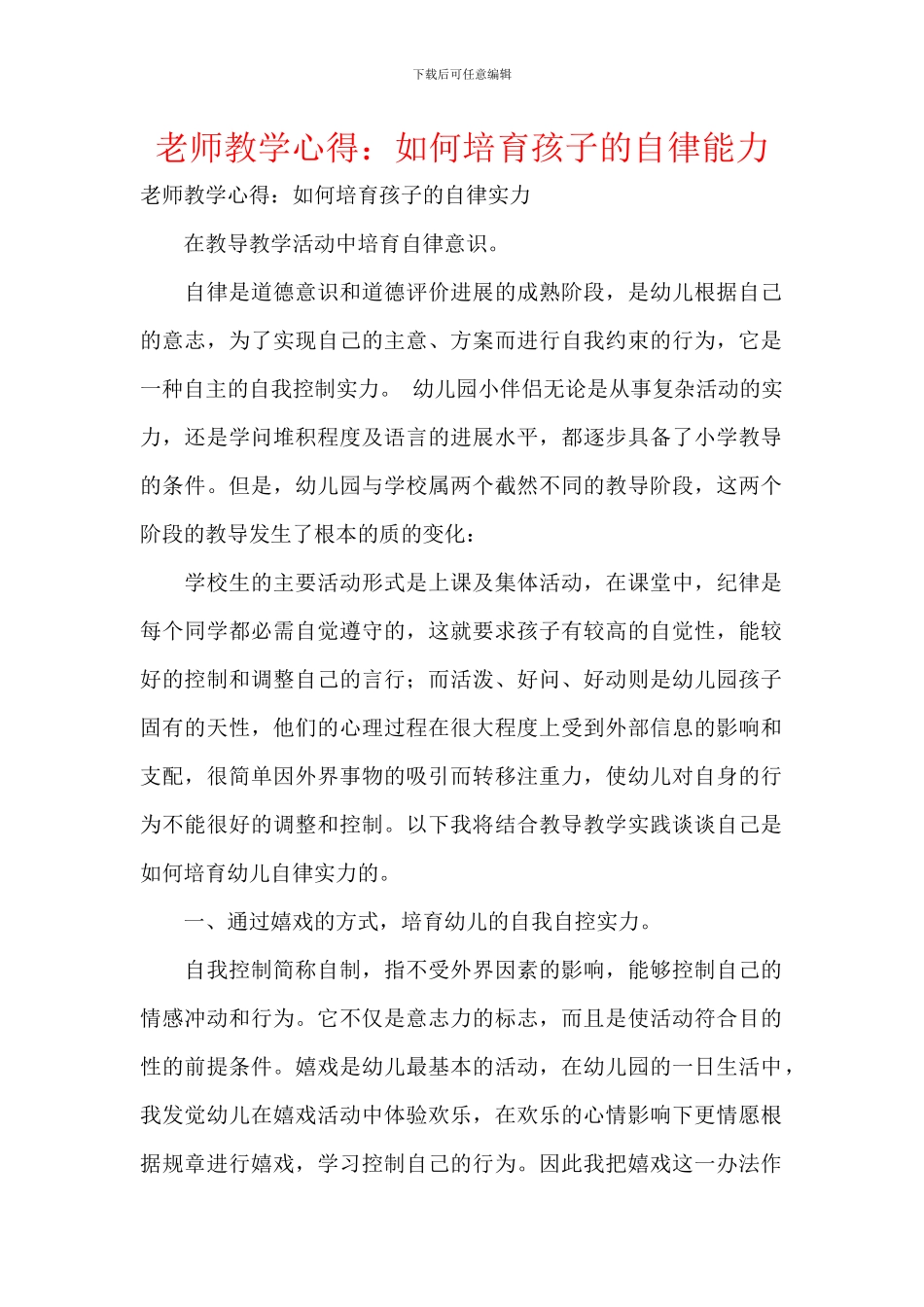 教师教学心得：如何培养孩子的自律能力_第1页