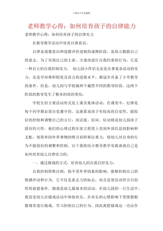 教师教学心得：如何培养孩子的自律能力